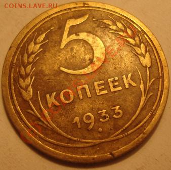 5 копеек 1933 г. Подскажите. - 33.1.JPG