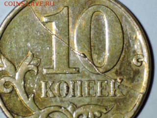 10 коп 2012 полный раскол - RSCN1398.JPG