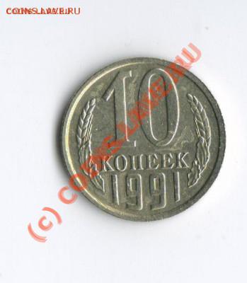 10 копеек 1991 без буквы - настоящая? - 10%20%D0%BA%D0%BE%D0%BF%2023[1]