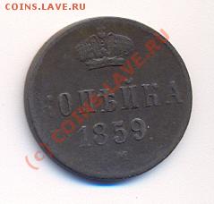 копейка 1859 г. СОХРАН, ПАТИНА!!! до 22.08.10 - сканирование0013