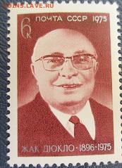 СССР 1975. Жак Дюкло - 1975-129.JPG