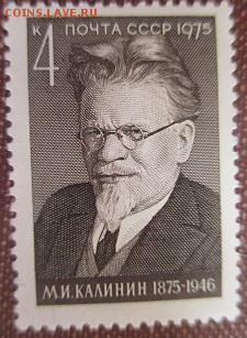 СССР 1975. М. И. Калинин - 1975-382.JPG