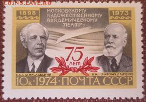 СССР 1974. 75 лет МХАТ* - 1974-522.JPG