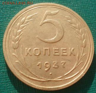 5 копеек 1937 СССР 22:00 08.09.2015 - DSC01281.JPG