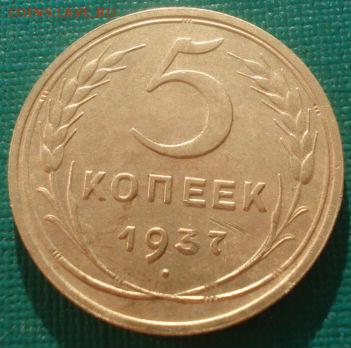 5 копеек 1937 СССР 22:00 08.09.2015 - DSC01279.JPG