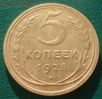 5 копеек 1928 СССР 22:00 08.09.2015 - DSC01250.JPG