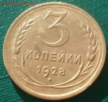 3 копейки 1928 СССР 22:00 08.09.2015 - DSC01205.JPG