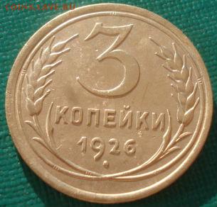 3 копейки 1926 СССР №2 22:00 08.09.2015 - DSC01191.JPG