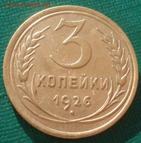 3 копейки 1926 СССР №2 22:00 08.09.2015 - DSC01190.JPG