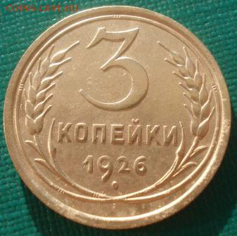 3 копейки 1926 СССР 22:00 08.09.2015 - DSC01178.JPG