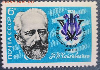 СССР 1974. Конкурс им. П. И. Чайковского* - 1974-15.JPG