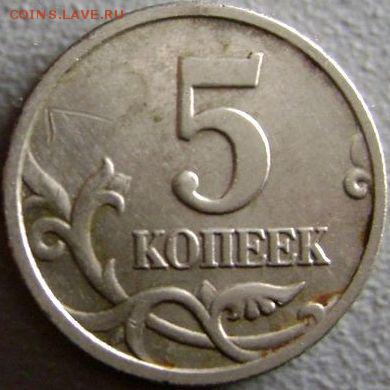 5 копеек 2005 Полный ракол до 6.09.2015 - DSC03617