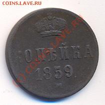 копейка 1859 г. СОХРАН, ПАТИНА!!! до 22.08.10 - сканирование0014