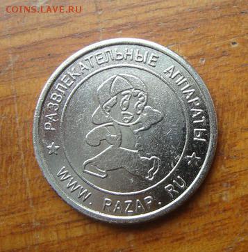 Развлекательные аппараты Разап до 9.09 в 22.10 мск.вр - DSC00901.JPG