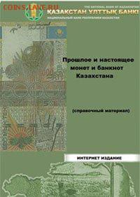 Юбилейные монеты Казахстана - Обл