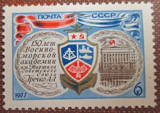 СССР 1977. 150 лет Военно-морской академии - 1977-357.JPG