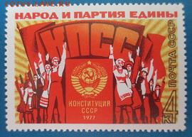 СССР 1977. Народ и партие едины* - 1977-521.JPG