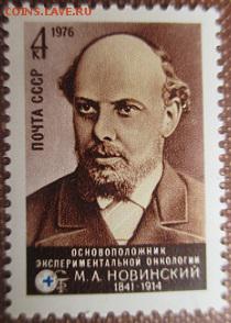СССР 1976. М. А. Новинский ** - 1976-359.JPG