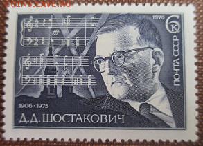 СССР 1976. Д. Д. Шостакович** - 1976-363.JPG