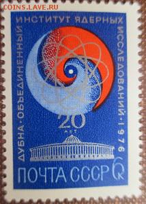 СССР 1976. 20 лет института ядерных исследований ** - 1976-370.JPG