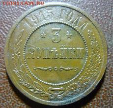 3 копейки 1915г без монетного двора - ё9