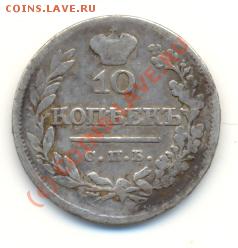 10 копеек 1821 СПБ ПД ===== до 17.08.2010 22:00 МСК - lave_c0221
