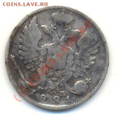 10 копеек 1821 СПБ ПД ===== до 17.08.2010 22:00 МСК - lave_c0222