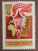 СССР 1973. Конференция писателей Азии и Африки**** - 1973-487.JPG