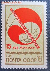 СССР 1973. 15 лет журналу "Проблемы мира и социализма **** - 1973-246.JPG