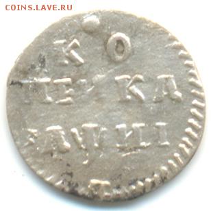 Серебрянная копейка Петра 1. Помощь в оценке. - petr1-1718-kopejka-Ag-VF-1