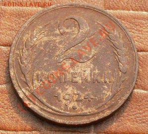 2 коп.1924г.Гладкий гурт.до17.08.10. до 21.00 по москве. - SDC16368.JPG