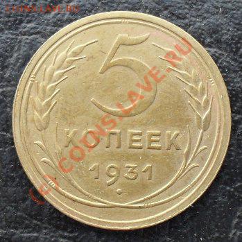 5 копеек 1931г.до17.08.10.до21.00 по москве. - SDC16298.JPG