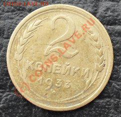 2 копейки 1933г.до17.08.10.до21.00 по москве. - SDC16304.JPG