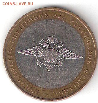 10руб. БИМ - МИНИСТЕРСТВО ВНУТРЕННИХ ДЕЛ - ScannedImage-28