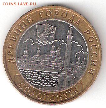 10руб. БИМ - ДОРОГОБУЖ - ScannedImage-34
