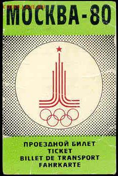 Кто-нибудь увлекается темой билетиков? - 1980-07-eo-1