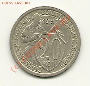 20 копеек 1932 года (хорошая!) до 16.08.2010 в 21.00 МСК - scan0006