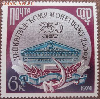 СССР 1974. 250 лет Ленинградскому монетному двору** - 1974-393.JPG