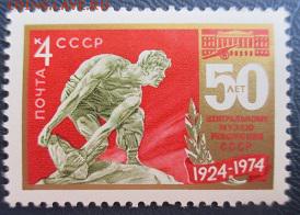 СССР 1974. 50 лет Центральному музею Революции* - 1974-120.JPG