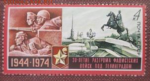 СССР 1974. 30 лет разгрома фашистских войск под Ленингр* - 1974-405.JPG