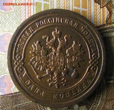1 копейка 1881 спб (состояние)до 13.09.2015 в 22.10 мск - IMG_2811.JPG
