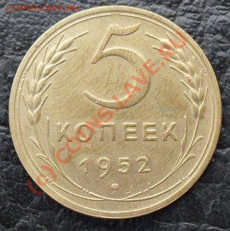 5 копеек 1951-52 г.до17.08.10.до21.00 по москве. - SDC16308.JPG