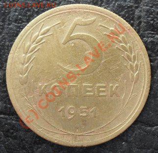 5 копеек 1951-52 г.до17.08.10.до21.00 по москве. - SDC16312.JPG