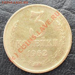 3копейки1962г.до17.08.10.до21.00.по москве. - SDC16345.JPG