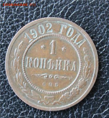 1 копейка 1902 до 15-09-2015 21:00 МСК - 130.JPG