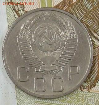 20 копеек 1953 до 16.09.15 22.00 - DSC08684.JPG
