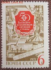 СССР 1971. 50 лет Госплану СССР**** - 1971-457.JPG