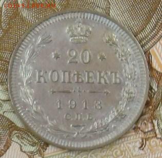 20 копеек 1913 до 16.09.15 22.00 - DSC08687.JPG