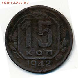 15 копеек 1942. Определение подлинности и оценка. - Монета 15 копеек 1942 (аверс)