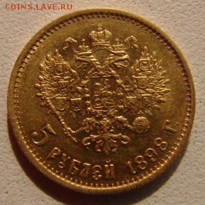 5 руб 1898 - 5 р а